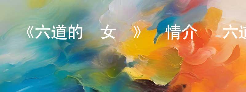 曾昭惠發布《六道的惡女們》詳情介紹_六道的惡女們已完結在線觀看_六道的惡女們迅雷下載_日漫